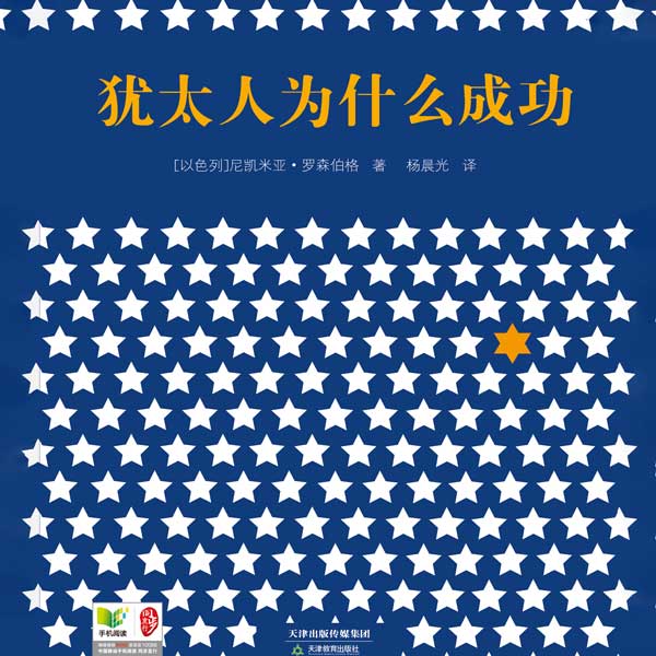 犹太人为什么成功