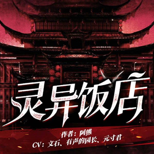 灵异饭店