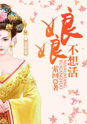 娘娘不想活-萦回-琮四