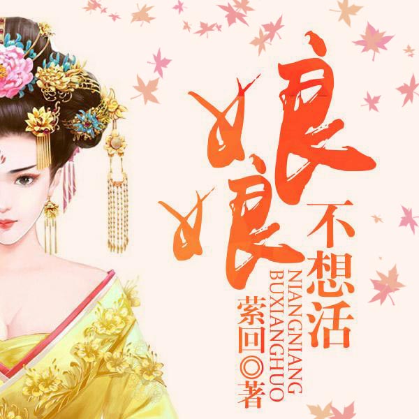 娘娘不想活