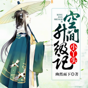 小丫头空间升级记-幽然雨下-锦瑟