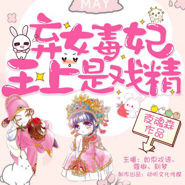 弃女毒妃:王上是戏精