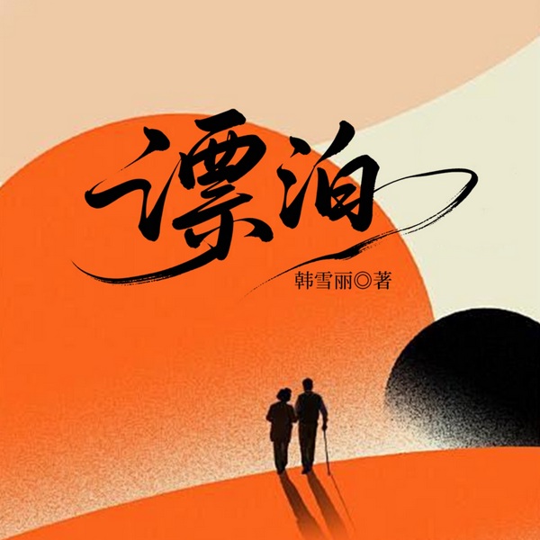 漂泊|人世间》同款|老漂族&隔代育儿|家庭伦理|中国式父母