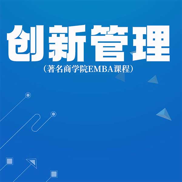 创新管理|著名商学院EMBA课程