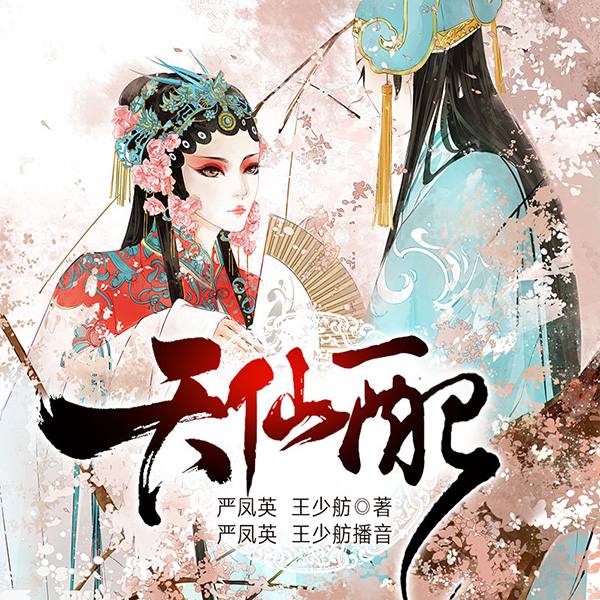 黄梅戏：天仙配|严凤英、王少舫演播