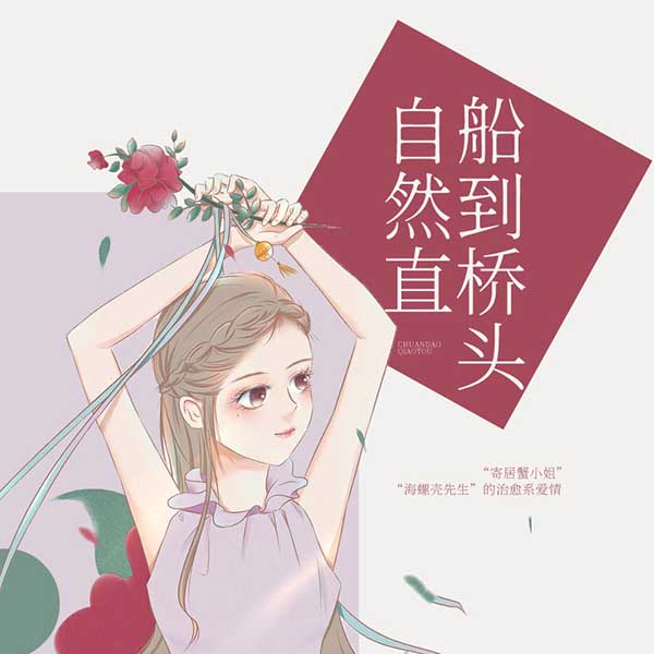 船到桥头自然直