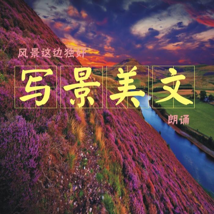 风景这边独好-播音柳世明-柳世明-播音柳世明