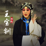 京剧《王宝钏》（下）|王艳|常秋月-佚名-东方大剧院