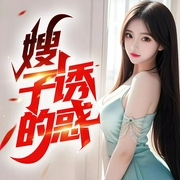 嫂子的诱惑|多女主爽文--喜马拉雅