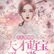 夫人带球跑：天才萌宝买一送一-佚名-疯读有声