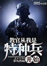 教官从我是特种兵开始