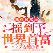 我在民政局摇到了世界首富-佚名-主播元宝，播音菓子