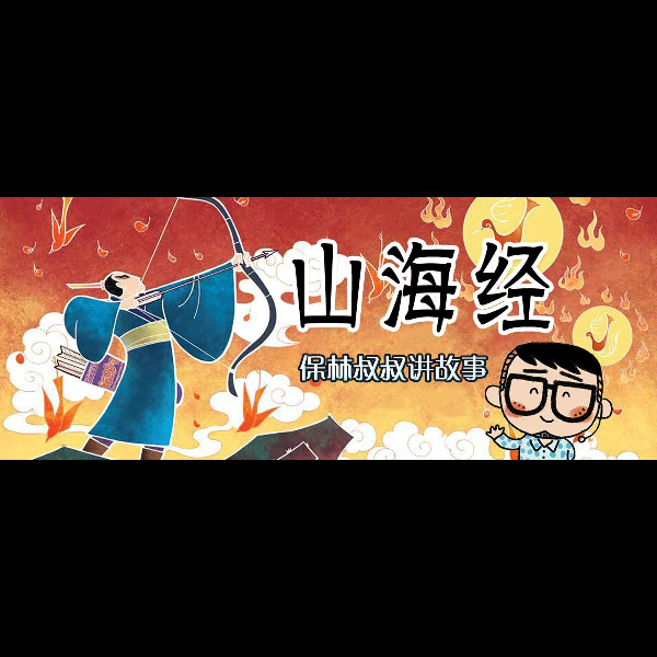 奇趣《山海经》
