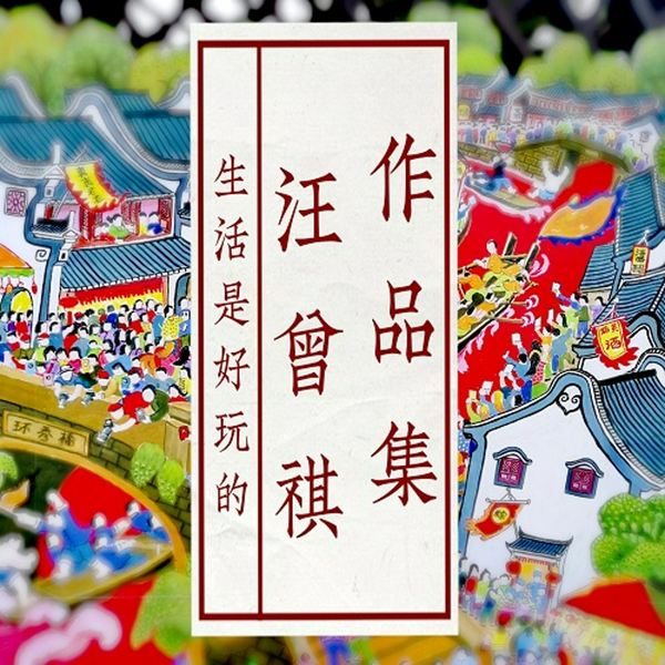 汪曾祺作品集