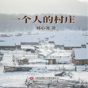 一个人的村庄|跨越十年的乡土爱情悲剧-刘心尧-中版去听