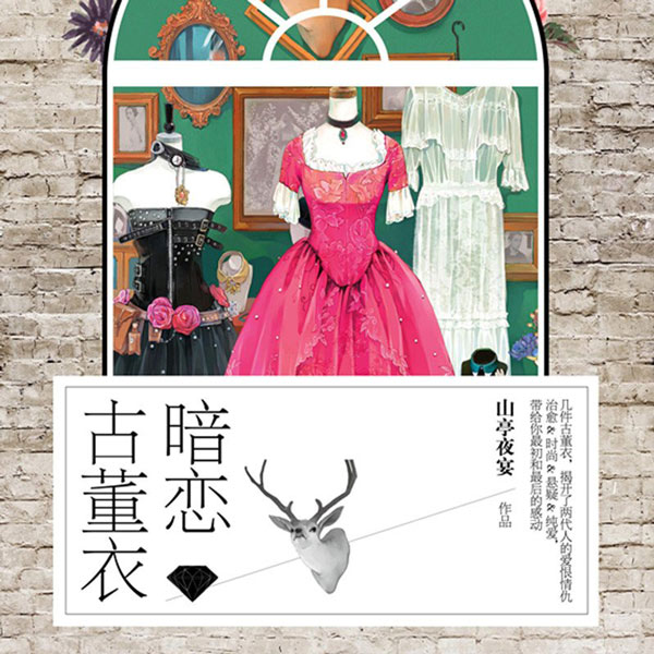 暗恋古董衣