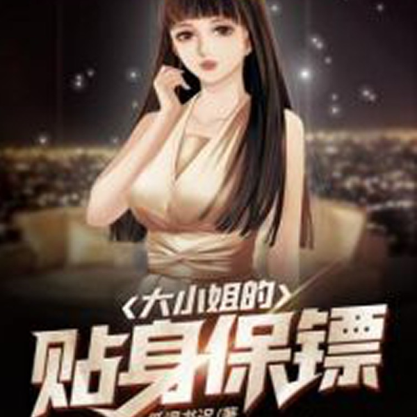 大小姐的贴身保镖|AI录制|有种冲我来！