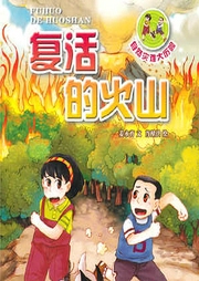 自然灾害系列：复活的火山|儿童故事｜科普百科｜睡前哄睡广播剧-佚名-主播中广影音