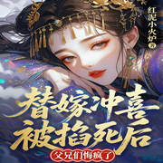 替嫁冲喜被掐死后，父兄们悔疯了-红泥小火炉-点众听书