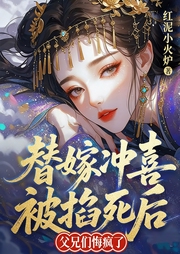 替嫁冲喜被掐死后，父兄们悔疯了-红泥小火炉-点众听书