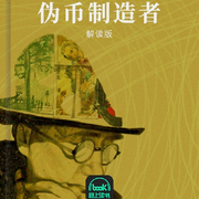 偽幣制造者-安德烈·紀德-主播路上讀書