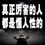 真正厉害的人，都是懂人性的-佚名-书音有声书