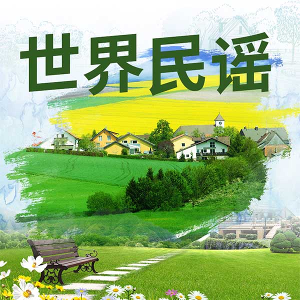 世界民谣