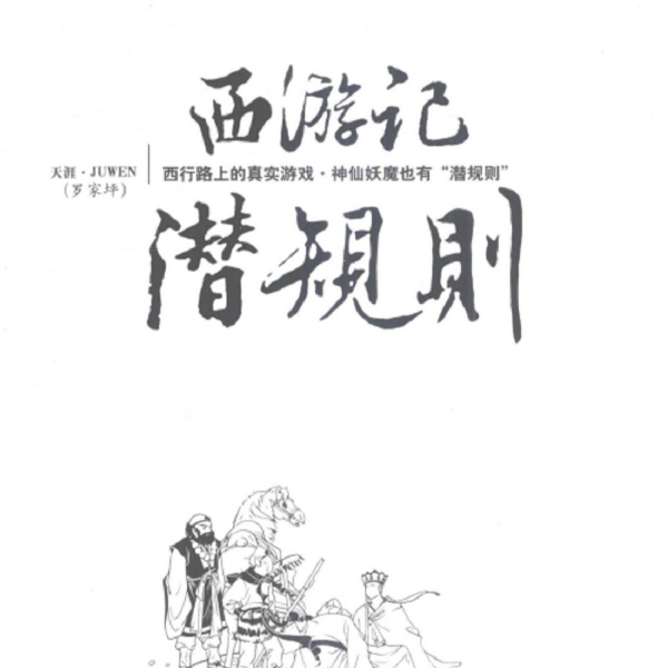 西游记潜规则|西游记解析(轻松诙谐,妖精们的另类解读)