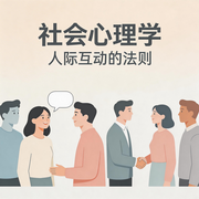 社会心理学：人际互动的法则-竹苑-竹苑有声