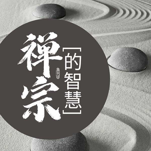 禅宗的智慧