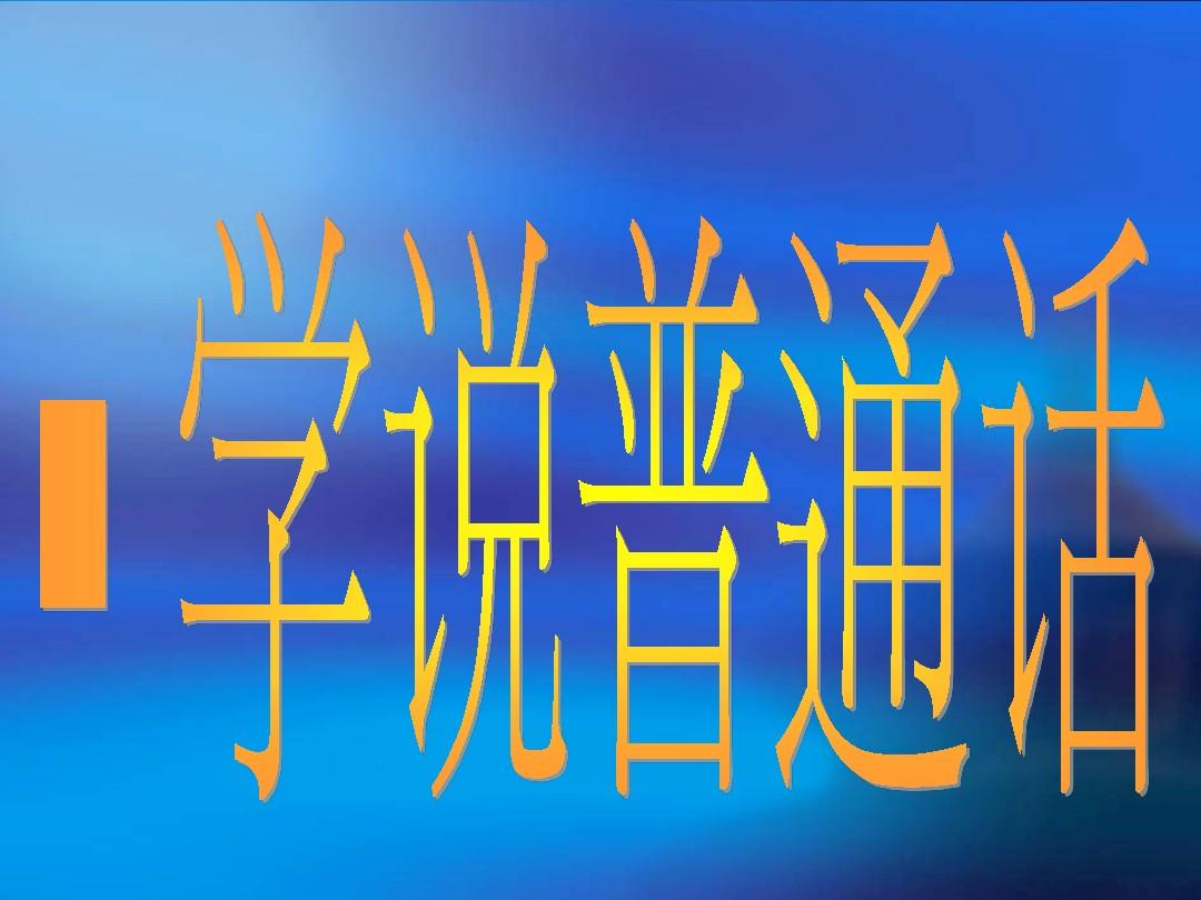 普通话学习交流--有声杨子-佚名
