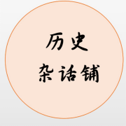 历史杂话铺-华语群星151311-华语群星-佚名