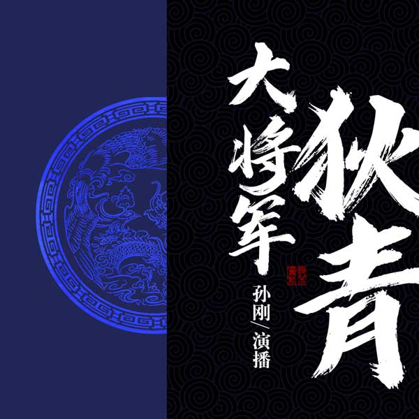 大将军狄青|孙刚演播