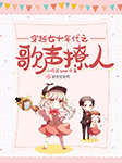 穿越七十年代之歌声撩人-小硕鼠5030-播音诺小米