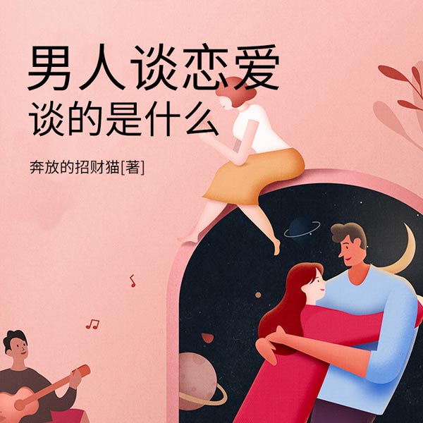男人谈恋爱，谈的是什么