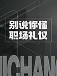 别说你懂职场礼仪-李飞-晨曦有声