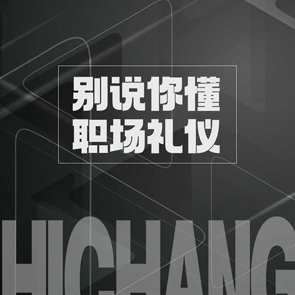 别说你懂职场礼仪
