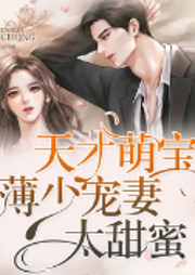 天才萌宝，薄少宠妻太甜蜜-青青子衿-酷读中文网