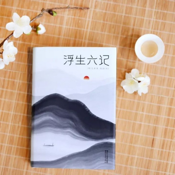 浮生六记|沈复 著