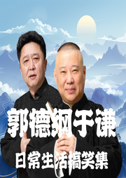 妙语连珠|郭德纲于谦|日常生活搞笑集--德云社