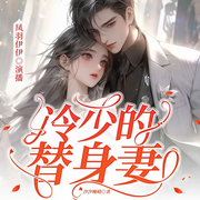 替身罢工后，冷总他人设崩了|豪门甜宠|总裁追妻|现言爽文-汐汐晚晴-天津阅微