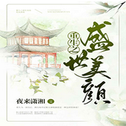 重生之盛世美颜|天降宠后众卿不许弯|穿越|多人剧|甜宠-佚名-九品阁故事会