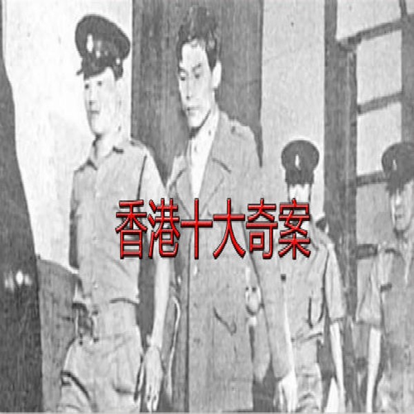 香港十大奇案