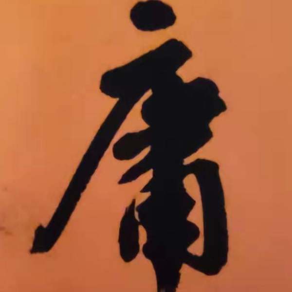 《中庸》诵读版