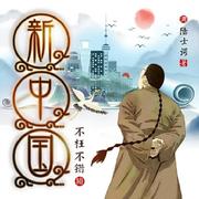 新中国|一个清朝上海人现代中国梦（完结）--不枉不错-