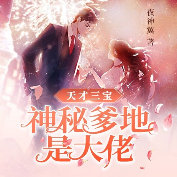 天才三宝:神秘爹地是大佬