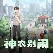 神农别闹|声机勃勃-佚名-声机勃勃