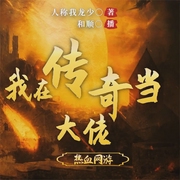 我在传奇当大佬|热血网游同人小说-何建-云华之声