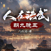 人在洪武，朝九晚五|智能语音录制-与东流-主播浅夏轻聆