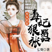 弃女轻狂：毒妃狠嚣张-七葵-若看有声